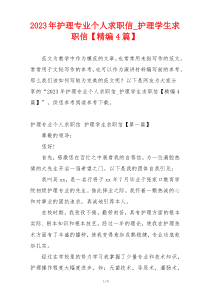 2023年护理专业个人求职信_护理学生求职信【精编4篇】