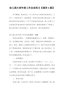 幼儿园大班年度工作总结范文【通用4篇】