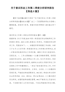 关于意识形态工作第二季度分析研判报告【热选8篇】