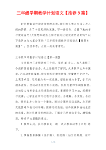 三年级学期教学计划语文【推荐8篇】