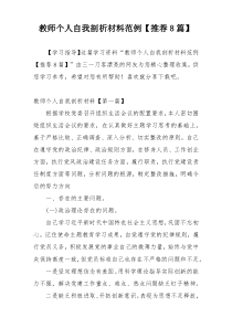 教师个人自我剖析材料范例【推荐8篇】