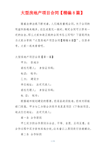 大型房地产项目合同【精编8篇】