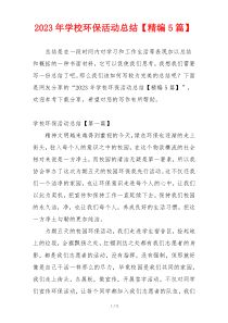 2023年学校环保活动总结【精编5篇】