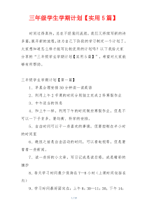 三年级学生学期计划【实用5篇】