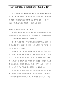 2023年防震减灾演讲稿范文【实用4篇】