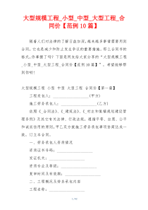 大型规模工程_小型_中型_大型工程_合同价【范例10篇】