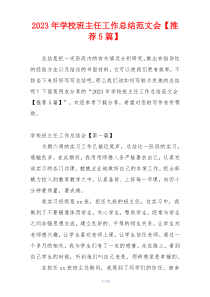 2023年学校班主任工作总结范文会【推荐5篇】