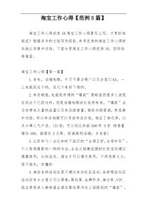 淘宝工作心得【范例5篇】