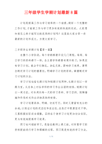 三年级学生学期计划最新8篇