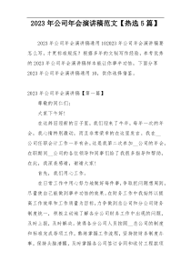 2023年公司年会演讲稿范文【热选5篇】