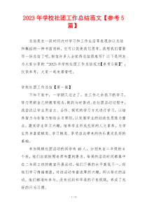 2023年学校社团工作总结范文【参考5篇】