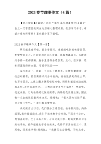 2023春节趣事作文（4篇）