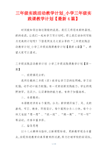 三年级实践活动教学计划_小学三年级实践课教学计划【最新4篇】