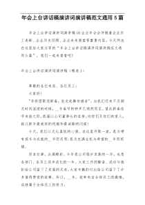 年会上台讲话稿演讲词演讲稿范文通用5篇