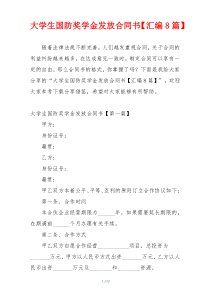 大学生国防奖学金发放合同书【汇编8篇】