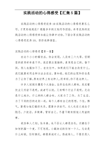 实践活动的心得感受【汇集5篇】