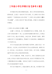 三年级小学生学期计划【参考8篇】