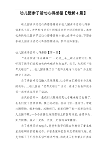 幼儿园亲子活动心得感悟【最新4篇】