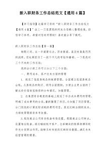 新入职财务工作总结范文【通用4篇】