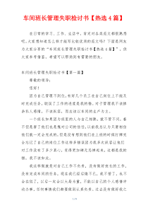 车间班长管理失职检讨书【热选4篇】