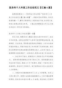 医务科个人年度工作总结范文【汇编4篇】