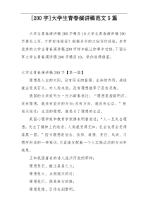 [200字]大学生青春演讲稿范文5篇