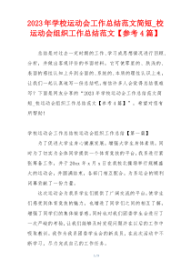 2023年学校运动会工作总结范文简短_校运动会组织工作总结范文【参考4篇】