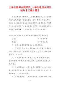 大学生租房合同罗列_大学生租房合同的谈判【汇编5篇】