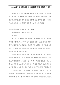 [300字]大学生励志演讲稿范文精选5篇