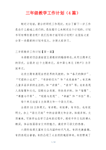 三年级教学工作计划（4篇）