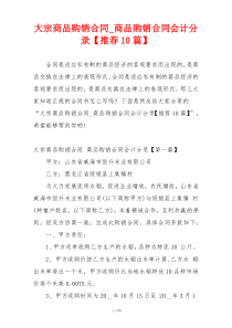 大宗商品购销合同_商品购销合同会计分录【推荐10篇】