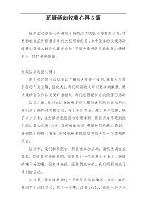班级活动收获心得5篇