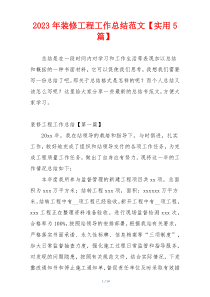 2023年装修工程工作总结范文【实用5篇】
