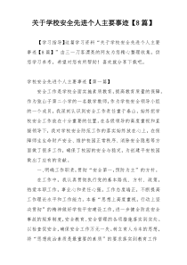 关于学校安全先进个人主要事迹【8篇】