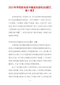 2023年学校防电信诈骗宣传活动总结【汇编5篇】
