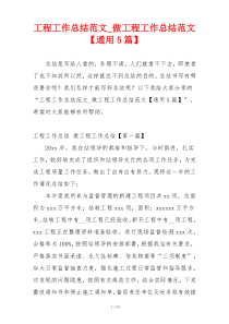 工程工作总结范文_做工程工作总结范文【通用5篇】