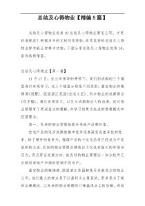 总结及心得物业【精编5篇】