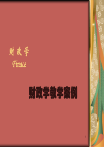 财政学、公共经济学教学案例