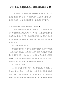 2023年妇产科医生个人述职报告最新5篇