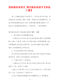 投标服务承诺书_酒店服务承诺书【热选4篇】