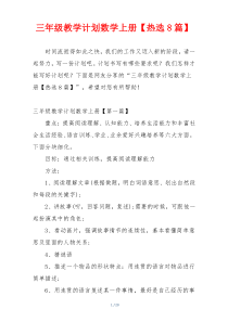 三年级教学计划数学上册【热选8篇】