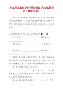 大连房屋出租合同书标准版_大连租赁合同（最新8篇）