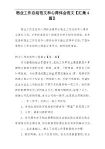 物业工作总结范文和心得体会范文【汇集4篇】