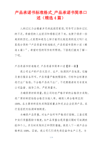 产品承诺书标准格式_产品承诺书简单口述（精选4篇）