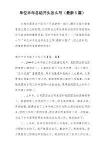 单位半年总结开头怎么写（最新5篇）