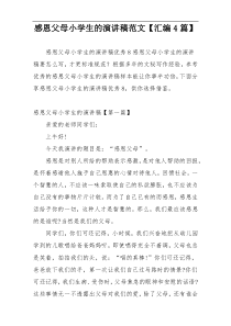 感恩父母小学生的演讲稿范文【汇编4篇】