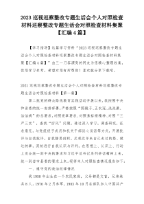 2023巡视巡察整改专题生活会个人对照检查材料巡察整改专题生活会对照检查材料集聚【汇编4篇】