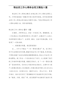 物业的工作心得体会范文精选5篇