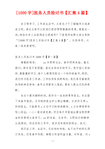[1000字]医务人员检讨书【汇集4篇】