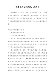 作家工作总结范文【4篇】